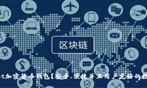 为什么选择Trust加密货币钱包？安全、便捷并且用户友好的数字资产管理工具