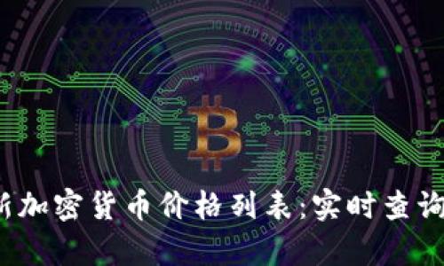2023年最新加密货币价格列表：实时查询与投资分析