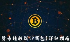 如何将火币数字货币转移