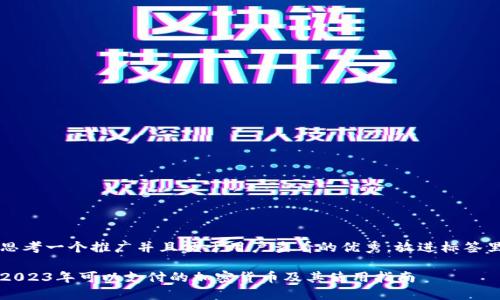 思考一个推广并且便于用户查看的优秀，放进标签里

2023年可以支付的加密货币及其使用指南