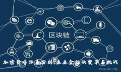 加密货币体系分析：未来