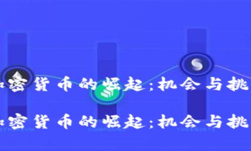 中非加密货币的崛起：机会与挑战并存

中非加密货币的崛起：机会与挑战并存
