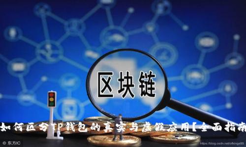 如何区分TP钱包的真实与虚假应用？全面指南