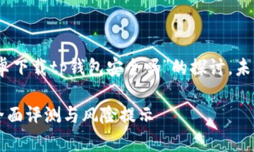 注意：以下内容是针对“安卓下载tp钱包安全吗”的探讨，未构成任何投资或财务建议。

安卓下载TP钱包安全吗？全面评测与风险提示