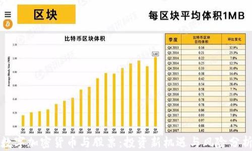 
数字加密货币与股票：投资新机遇与风险分析
