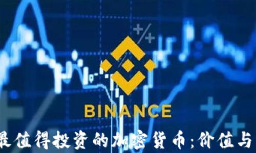 
2023年最值得投资的加密货币：价值与市场洞察