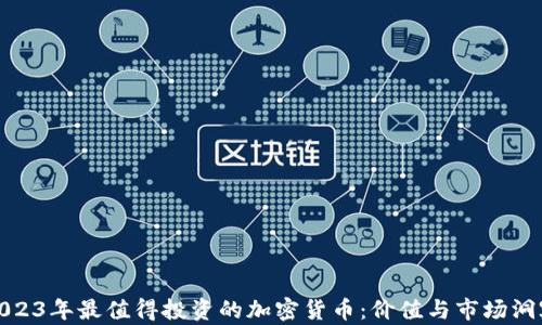 
2023年最值得投资的加密货币：价值与市场洞察