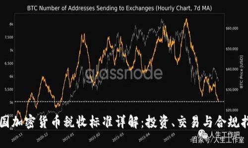 美国加密货币税收标准详解：投资、交易与合规指南