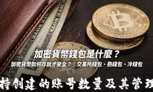 
TP钱包支持创建的账号数量及其管理方式详解