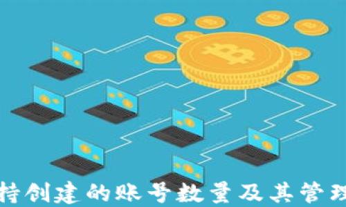 
TP钱包支持创建的账号数量及其管理方式详解
