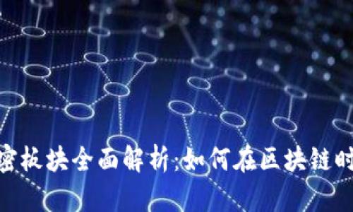 数字货币的加密板块全面解析：如何在区块链时代中把握机遇