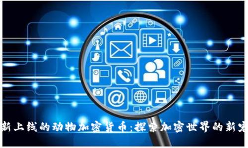 最新上线的动物加密货币：探索加密世界的新宠儿