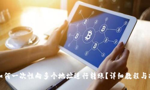 TP钱包如何一次性向多个地址进行转账？详细教程与操作指南