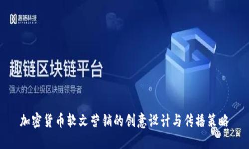 加密货币软文营销的创意设计与传播策略