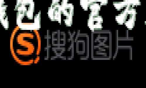 暑材如何辨别TP钱包的官方版本与非官方版本