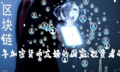 2023年加密货币友好的国家