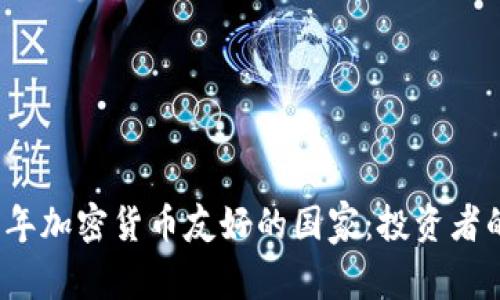 2023年加密货币友好的国家：投资者的天堂