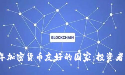 2023年加密货币友好的国家：投资者的天堂