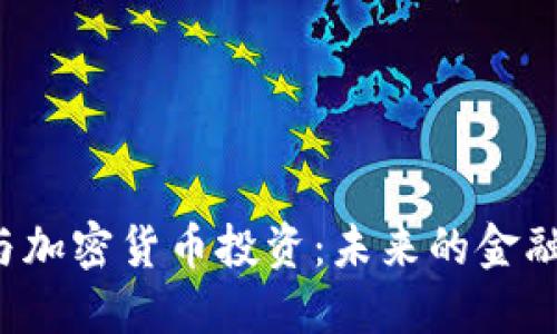 ICO与加密货币投资：未来的金融革命