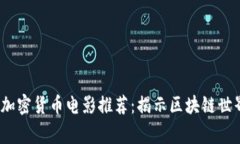 2023年最佳加密货币电影推