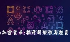 限量发行的加密货币：揭