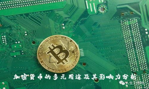 加密货币的多元用途及其影响力分析