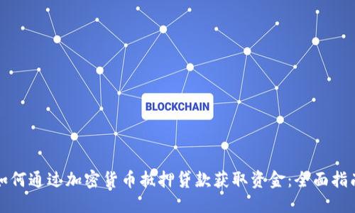 如何通过加密货币抵押贷款获取资金：全面指南