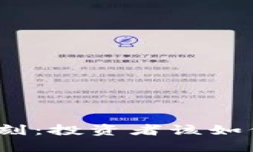 加密货币暴跌时刻：投资者该如何应对市场波动？