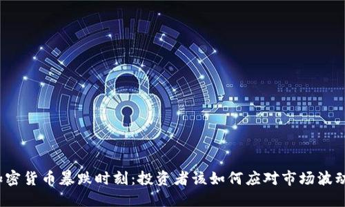 加密货币暴跌时刻：投资者该如何应对市场波动？