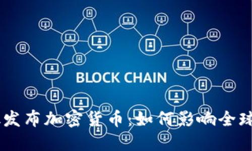 Facebook发布加密货币：如何影响全球金融体系