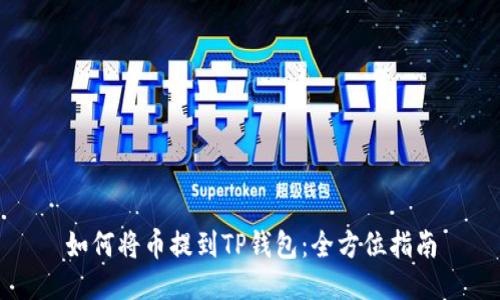 如何将币提到TP钱包：全方位指南