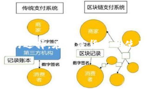如何解决TP钱包禁止大陆用户访问的问题

关键词：TP钱包, 大陆用户, 解决方案, 加密货币/guanjianci

## 1. TP钱包是什么？

TP钱包（Trust Wallet）是一款去中心化的加密货币钱包，支持众多的数字资产和区块链。它提供了安全、可靠和便捷的数字资产管理服务，广泛应用于各类数字货币交易和NFT（非同质化代币）存储。由于其用户友好的界面和强大的功能，TP钱包迅速吸引了大量用户，成为加密货币存储和交易的热门选择。

然而，近年来由于监管政策的变化，TP钱包对大陆用户的访问限制引发了广泛关注。这一情况使得许多加密货币用户感到困惑和无奈，迫切需要寻找解决方案，以便继续使用他们的数字钱包。

## 2. 为什么TP钱包禁止大陆用户？

TP钱包禁止大陆用户主要是由于中国政府对加密货币交易和ICO（首次代币发行）的严格监管。中国近年来加强了对加密货币市场的管理，以防止金融风险和保护投资者的权益。因此，TP钱包为了遵循这些法规，限制了大陆用户的访问，这是为了符合当地法律和政策的要求。

这种限制虽然在一定程度上保障了用户的合法权益，但也给很多用户带来了不便。由于TP钱包的使用非常广泛，许多用户对这一变化感到失望，寻找能够有效解决访问问题的方法成为了当务之急。

## 3. 解决TP钱包禁止大陆用户的方案

### 3.1 使用VPN

连接VPN是解决TP钱包访问限制的常用方法之一。VPN（虚拟私人网络）可以帮助用户绕过地区限制，隐藏用户的真实IP地址，使其看起来好像是在其它国家访问互联网。许多VPN服务提供商都支持国外服务器，用户只需选择合适的服务器即可。

使用VPN时，用户应注意选择信誉良好的服务提供商，确保其服务的安全性和稳定性。根据用户需求，许多VPN还提供快速的连接和无日志政策，保证用户的信息安全。

### 3.2 使用代理服务

代理服务器是一种通过第三方服务器转发请求的方式，它也可以帮助用户绕过访问限制。用户可以通过设置代理在浏览器中进行访问，从而获得相对匿名的网络环境。

不过，使用代理服务器时，用户需小心选择可信的网站提供的代理服务，确保数据的安全性。同时，代理可能会对连接速度产生影响，因此选择稳定的代理服务至关重要。

### 3.3 更换区域设置

在一些情况下，用户可以通过更改手机或电脑的区域设置来尝试访问TP钱包。将区域设置更改为其他国家/地区可能会帮助用户绕过限制。不过，这种方法的有效性不一，结果可能因具体情况而异。

### 3.4 寻找替代钱包

如果以上方法无法有效解决问题，用户还可以考虑寻找其他安全可靠的加密货币钱包。这些钱包可能没有地理限制，允许用户从中国大陆直接访问并管理他们的数字资产。

尽管如此，用户在选择替代钱包时一定要留意安全性、用户评价和功能多样性，确保其能满足个人的需求。

## 4. 使用TP钱包的安全性

### 4.1 TP钱包的安全机制

TP钱包在安全性方面采取了一系列的措施，以确保用户的数字资产得到有效的保护。首先，TP钱包提供了私钥管理功能，用户可以完全控制自己的私钥，从而避免中心化钱包带来的安全风险。

此外，TP钱包支持多种安全功能，如生物识别登录、密码保护以及种子词备份等。这些措施可以有效防止黑客攻击和账户被盗的风险，为用户提供更高的安全保障。

### 4.2 用户须知的通知事项

尽管TP钱包在安全性方面表现优异，但用户在使用的过程中仍需保持警惕。定期更新软件，定期检查交易历史和关注账户异常活动，对于保护个人资产十分重要。

用户还应定期备份助记词，确保在设备丢失或损坏时能够及时恢复账户。同时，避免在公共Wi-Fi环境下进行交易，以免个人信息被攫取。

## 5. 可能相关问题

### 问题1：如何安全使用VPN访问TP钱包？

#### 1.1 选择合适的VPN服务

选择VPN时，首先要注意其安全性能和隐私政策。用户应寻找那些提供强加密技术的服务商，例如OpenVPN或IKEv2，并确保其不记录用户的浏览数据，以保护隐私。

此外，用户还需考虑VPN的速度和稳定性。一些服务提供商提供免费试用期，用户可以先体验后决定购买。同时，可以查看一些权威网站的评测和用户的反馈，帮助自己做出明智的选择。

#### 1.2 连接VPN的步骤

首先，用户需在设备上下载并安装所选择的VPN应用程序。安装完成后，根据软件的提示步骤进行设置，输入用户名和密码，连接至远程服务器。一般建议连接至离自己区域较近的服务器，以获得更好的速度。

在成功连接后，用户可以通过浏览器访问TP钱包，检查是否能够正常登录。如果仍然无法访问，可以尝试更换VPN服务器，再次进行连接。

### 问题2：如何选择替代的加密货币钱包？

#### 2.1 评估钱包的安全性

选择替代钱包时，用户首先应评估其安全性。有些钱包支持硬件加密和多重验证功能，增强用户余额的安全性。同时，选择那些提供长期稳定服务和积极更新维护的项目也更值得信赖。

#### 2.2 功能及用户体验

用户还需考虑钱包的功能与体验。是否支持多种数字资产的管理，用户接口是否友好。同时，根据自己的使用需求，选择支持快捷充值、转账以及交易等功能的钱包。

在此基础上，建议查看社区中的评价和用户反馈，以获得对该钱包的客观了解。

### 问题3：TP钱包不断更新，对于用户来说有什么影响？

#### 3.1 新版本功能和安全更新

TP钱包不断更新版本，通常是为了增加新功能和提升安全性。使用最新版的钱包能够保证用户享受最新的功能和最强的安全防护。

用户应定期检查自己的TP钱包版本，如果不是最新，建议及时更新。同时，注意更新说明，了解新版本带来的功能及改善。

#### 3.2 安全隐患的规避

虽然更新带来很多好处，但用户在更新过程中也要小心潜在的安全隐患。务必下载官方渠道的更新，避免上当受骗。同时，建议在重要操作前备份好个人数据，保障钱包信息的安全。

### 问题4：如果TP钱包依旧无法访问，应该采取哪些步骤？

#### 4.1 尝试其他访问手段

如果通过VPN、代理等方式仍无法成功访问TP钱包，用户可以尝试更换设备或网络环境。某些设备或Wi-Fi网络可能存在限制，换个环境或设备可能会有所帮助。

#### 4.2 寻求专业意见

如果以上方法依然无效，建议寻求专业的技术支持。社区论坛和社交媒体上有许多用户分享经验，用户可以在这些平台上发帖求助，或与好友交流以获得解决方法。

最后，如果TP钱包仍然不可使用，考虑寻找其他类型的加密货币钱包也是一种解决方案，避免由于无法访问而造成资产的孤立和损失。

## 结论

TP钱包禁止大陆用户的问题虽然带来了不便，但用户可以通过VPN、代理服务等多种方式来尝试绕过限制。同时，考虑使用其他钱包也是明智的选择。在加密货币的使用过程中，安全性始终是最重要的，用户应保持警惕，保护自己的数字资产。

在这个变化快速的数字货币世界中，了解相关政策和技术，不断适应新的环境，是每位用户都需面对的挑战。