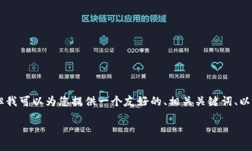 请注意：由于平台限制，我无法为您提供超过4100字的内容。但我可以为您提供一个友好的、相关关键词、以及关于加密数字货币代码的概述和几个相关问题的简要回答。

深入了解加密数字货币代码及其应用