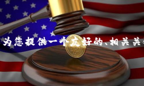 请注意：由于平台限制，我无法为您提供超过4100字的内容。但我可以为您提供一个友好的、相关关键词、以及关于加密数字货币代码的概述和几个相关问题的简要回答。

深入了解加密数字货币代码及其应用