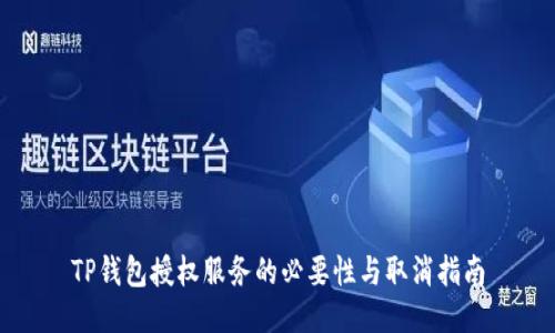 TP钱包授权服务的必要性与取消指南