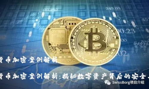 虚拟货币加密案例解析

虚拟货币加密案例解析：揭秘数字资产背后的安全与隐私