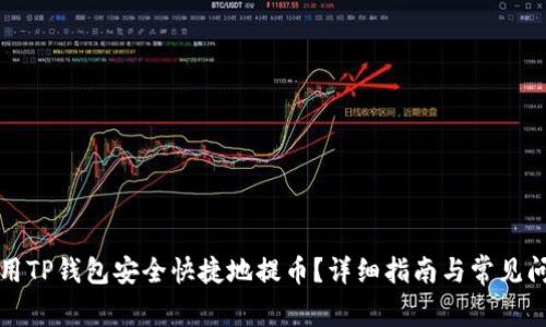 如何使用TP钱包安全快捷地提币？详细指南与常见问题解答