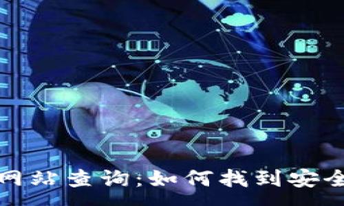 :
伊拉克加密货币网站查询：如何找到安全可靠的信息来源