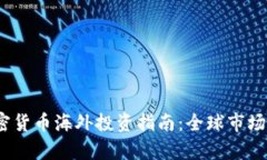 2023年加密货币海外投资指