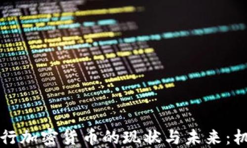 
立陶宛银行加密货币的现状与未来：机遇与挑战