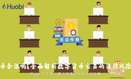 TP钱包买币合法吗？全面解析数字货币交易的法律风险与合规性