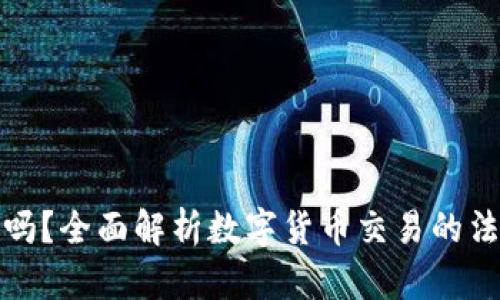 TP钱包买币合法吗？全面解析数字货币交易的法律风险与合规性