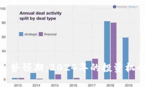 优秀

: 加密货币走势预期：2024年的投资机会与风险分析