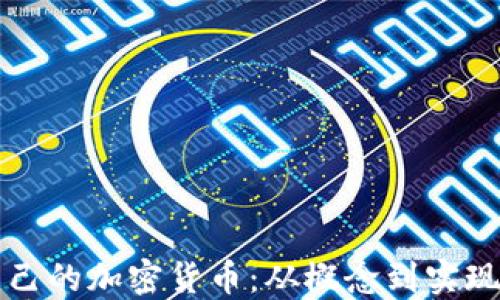 如何建立自己的加密货币:从概念到实现的全面指南