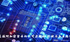 美国对加密货币的认可度