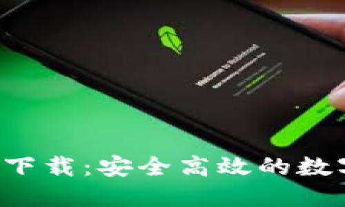  `TP钱包1.35v版本下载：安全高效的数字资产管理解决方案