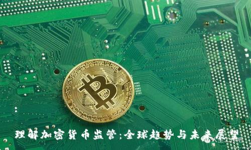 :

理解加密货币监管：全球趋势与未来展望
