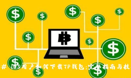 ## iOS用户如何下载TP钱包：完整指南与技巧
