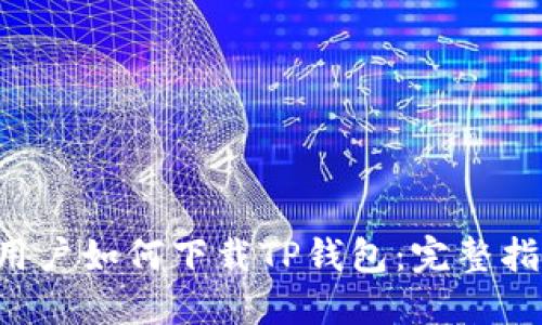 ## iOS用户如何下载TP钱包：完整指南与技巧