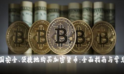 如何在中国安全、便捷地购买加密货币：全面指南与常见问题解答